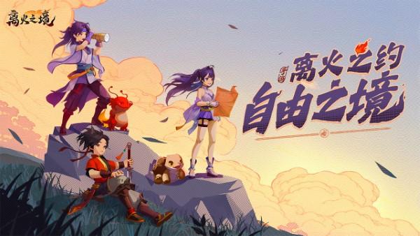离火之境游戏官方下载,离火之境,仙侠手游,mmo手游