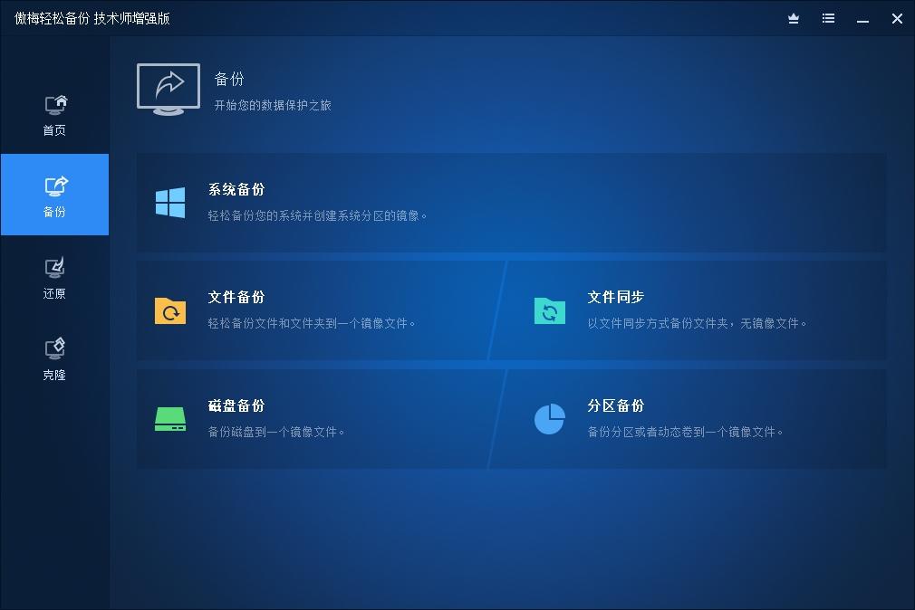 用傲梅轻松备份克隆系统,专业版PE版,用傲梅轻松备份标准版还原.