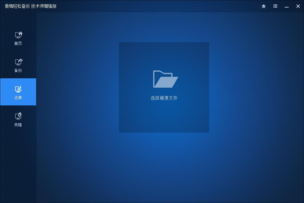 用傲梅轻松备份克隆系统,专业版PE版,用傲梅轻松备份标准版还原.