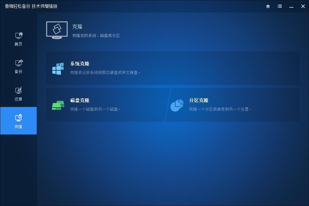 用傲梅轻松备份克隆系统,专业版PE版,用傲梅轻松备份标准版还原.