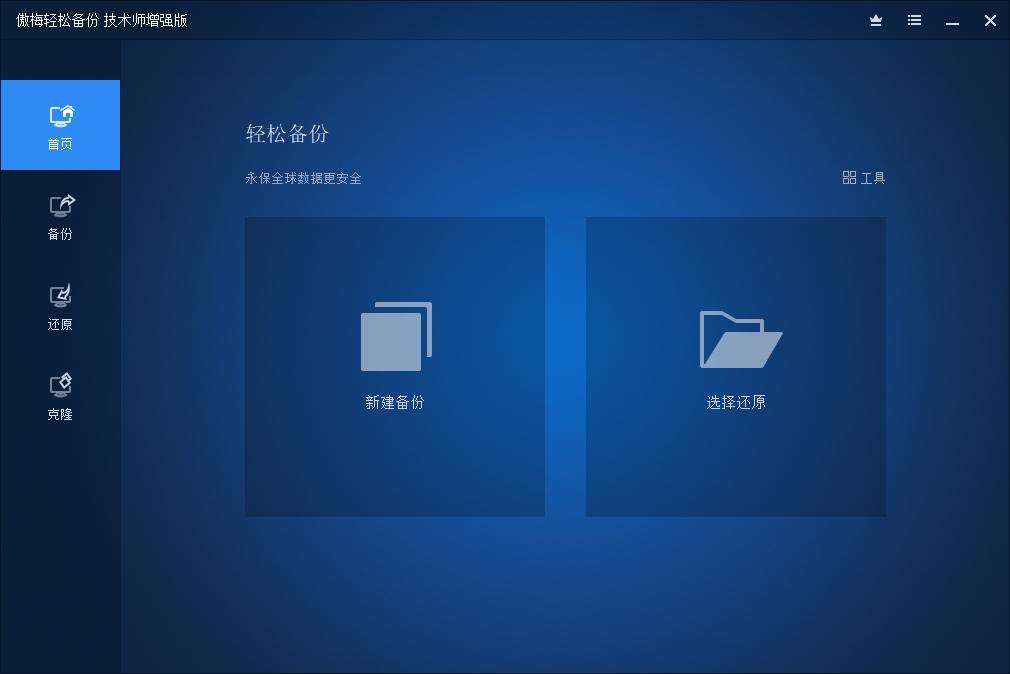 用傲梅轻松备份克隆系统,专业版PE版,用傲梅轻松备份标准版还原.