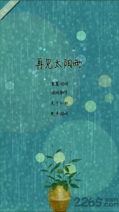 再见太阳雨手机版(暂未上线),再见太阳雨,音乐游戏,唯美游戏
