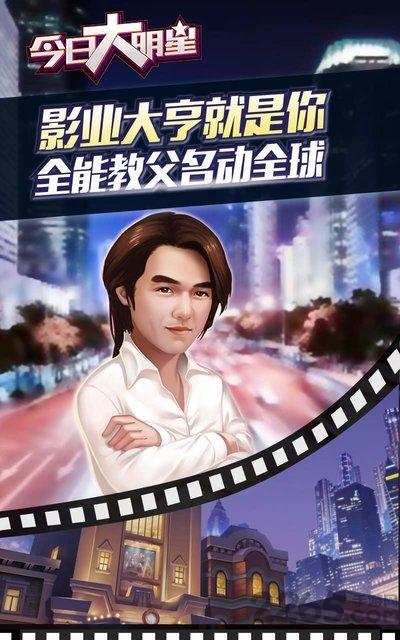 今日大明星单机版下载,今日大明星,经营游戏,模拟游戏