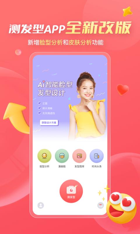 测发型app手机版下载,测发型,发型设计app,换发型app