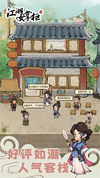 江湖女掌柜官方版下载,江湖女掌柜,经商游戏,经营游戏
