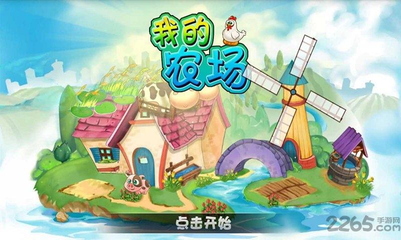 我的农场中文破解版下载,我的农场,农场游戏,经营游戏,模拟游戏