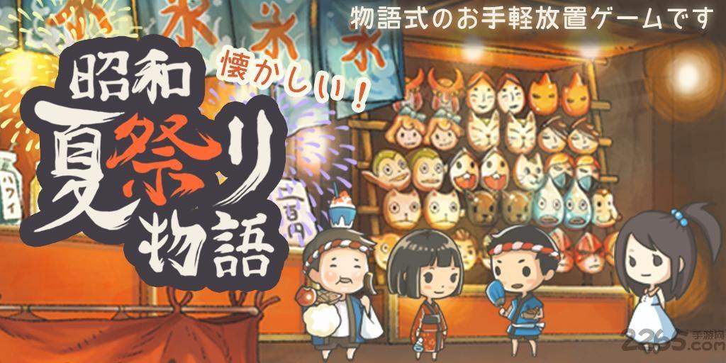 昭和夏日祭物语中文版下载,昭和夏日祭物语,日系游戏,放置类游戏