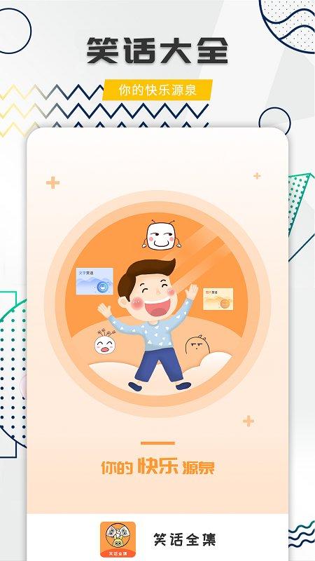 海景笑话全集app下载,幽默笑话全集,笑话app,表情包app