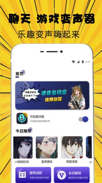 萌妹吃鸡变声器app下载,萌妹吃鸡变声器,变声器app
